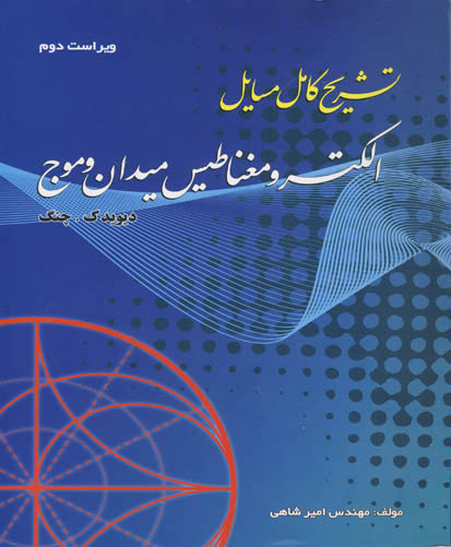 تشریح کامل مسایل الکترو‌مغناطیس میدان و موج دیوید‌.‌ک. چنگ